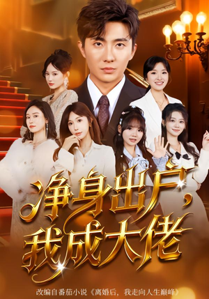 净身出户:我成大佬(80集) 净身出户:我成大佬(80集)爆款热门短剧