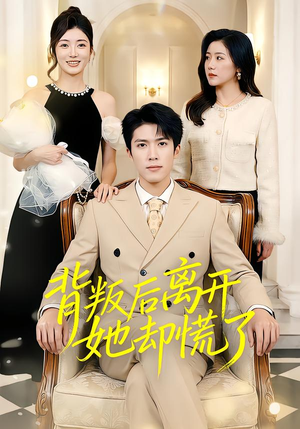 背叛后离开她却慌了（52集）最新短剧推荐