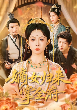 嫡女归来掌全府(100集) 嫡女归来掌全府(100集)高质量短剧推荐