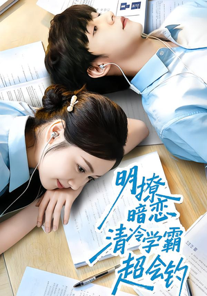 明撩暗恋清冷学霸超会钓（82集）热门短剧又来了