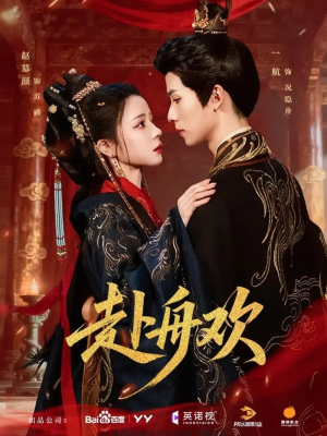 赴舟欢（61集）让你一口气看完