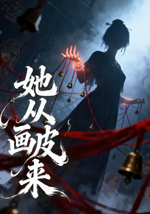 她从画皮来（81集）好看的国产短剧