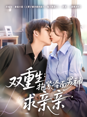 双重生：抱紧冷面男神求亲亲（60集）太好看了短剧