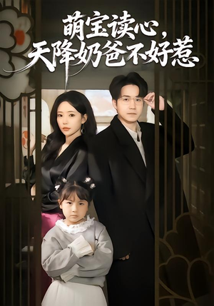 萌宝读心，天降奶爸不好惹（80集）精彩短剧分享