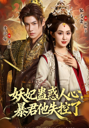 妖妃蛊惑人心，暴君他失控了（90集）短剧全集抢先看