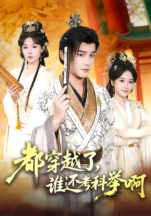 都穿越了，谁还考科举啊（50集）男频短剧推荐