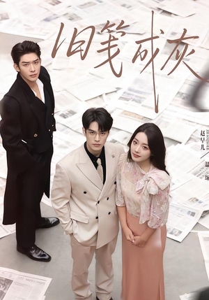 旧笺成灰(51集) 旧笺成灰(51集)好看又上头短剧