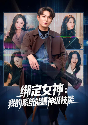 绑定女神:我的系统能爆神级技能(80集) 绑定女神:我的系统能爆神级技能(80集)亿万短剧抢先看
