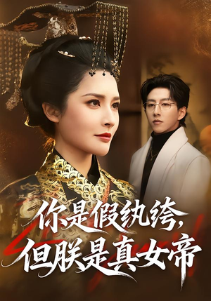 你是假纨绔,但朕是真女帝(68集) 你是假纨绔,但朕是真女帝(68集)排行榜前十短剧