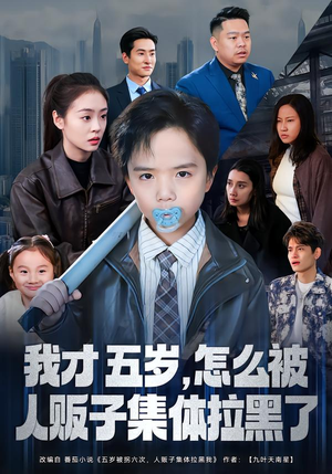 我才五岁,怎么被人贩子集体拉黑了(64集) 我才五岁,怎么被人贩子集体拉黑了(64集)番茄短剧免费看