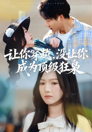 让你穿越,没让你成为顶级狂枭(80集) 让你穿越,没让你成为顶级狂枭(80集)在哪个平台看