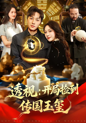 透视:开局捡到传国玉玺(136集) 透视:开局捡到传国玉玺(136集)古代短剧推荐