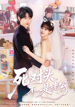 死对头,不,是老公&死对头不是老公(80集) 死对头,不,是老公&死对头不是老公(80集)海量资源免费看