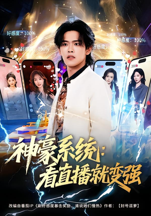 神豪系统:看直播就变强(80集) 神豪系统:看直播就变强(80集)热播短剧来袭