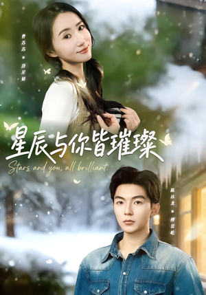 星辰与你皆璀璨(80集) 星辰与你皆璀璨(80集)免费在线看全集