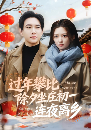 过年攀比除夕坐庄初一连夜离乡(80集) 过年攀比除夕坐庄初一连夜离乡(80集)流畅播放免费看