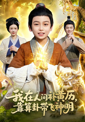 我在人间补黄历,靠算卦带飞神明(112集) 我在人间补黄历,靠算卦带飞神明(112集)一起看短剧