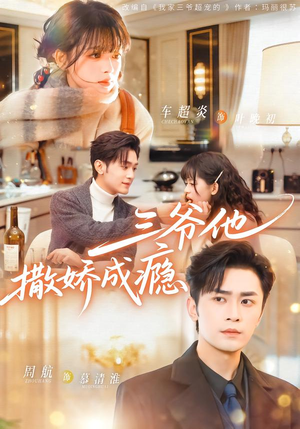 三爷他撒娇成瘾(63集) 三爷他撒娇成瘾(63集)番茄短剧看全集