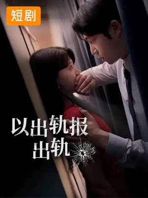 以出轨报出轨(50集) 以出轨报出轨(50集)太好看了短剧