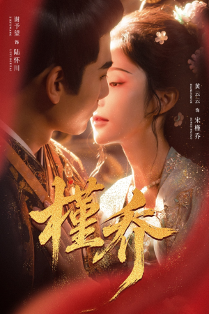 槿乔（48集）精彩短剧推荐