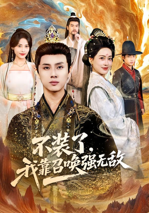 不装了，我靠召唤强无敌（80集）精彩短剧看全集