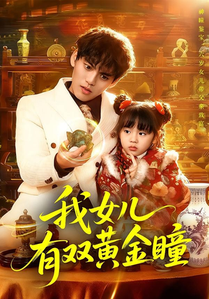 我女儿有双黄金瞳（75集）热播短剧推荐