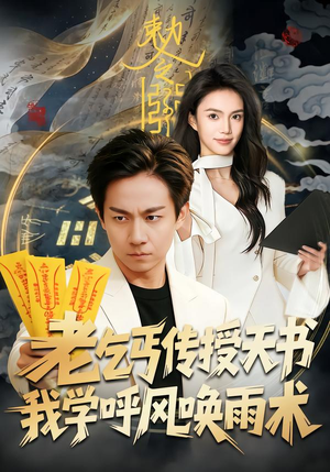 老乞丐传授天书，我学呼风唤雨术（80集）精彩短剧追不停