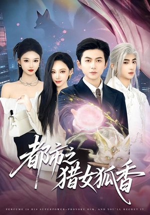 都市之猎女狐香（80集）火爆热门短剧