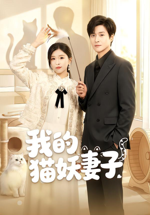 我的猫妖妻子（30集）一个短剧看全集
