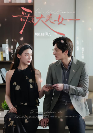 哥是大美女（66集）短剧精彩片段