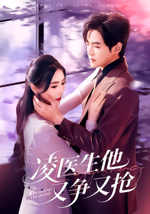 凌医生他又争又抢(60集) 凌医生他又争又抢(60集)短剧也太好看了