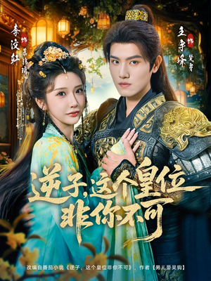 逆子，这皇位非你不可（91集）热门短剧推荐。