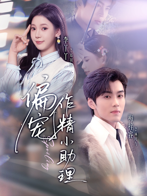 偏宠作精小助理（57集）短剧片段推荐