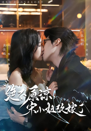 绝不原谅，宋小姐改嫁了（71集）穿越短剧推荐