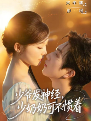 少爷发神经，少奶奶可不惯着（73集）短剧太精彩