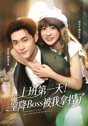 上班第一天!空降Boss被我拿捏了(71集) 上班第一天!空降Boss被我拿捏了(71集)解说文案