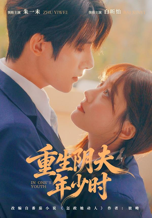 重生阴夫年少时（80集）热门短剧榜单