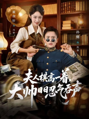 夫人棋高一着，大帅RR忍气吞声（80集）看精彩短剧