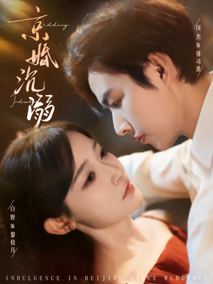 京婚沉溺(94集) 京婚沉溺(94集)快来看短剧