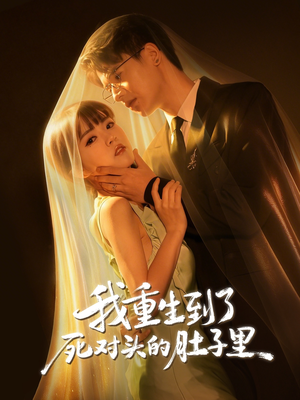 我重生到了死对头的肚子里（55集）红果免费看短剧