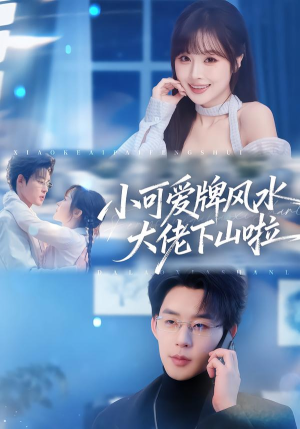 小可爱牌风水锦鲤下山啦（76集）短剧追不停