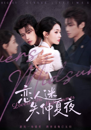 恋人迷失仲夏夜（73集）排行榜前十短剧