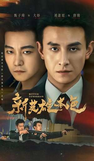 新英雄本色（60集）免费在线看全集