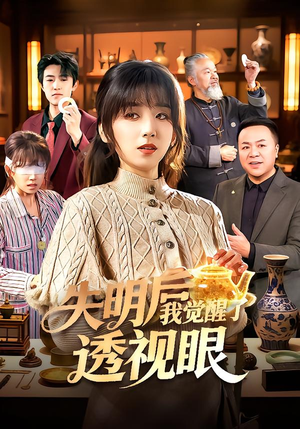 失明后我觉醒了透视眼（108集）精彩短剧下载