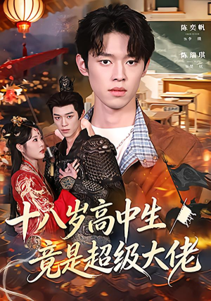 十八岁高中生竟是超级大佬（80集）每日分享短剧