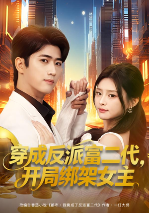 穿成反派富二代，开局绑架女主（80集）热门短剧追到爽