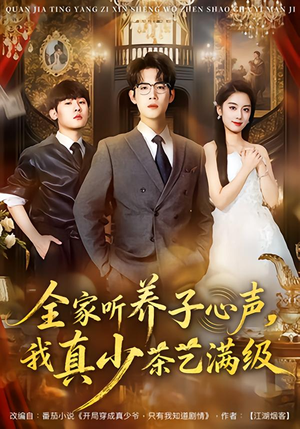 全家听养子心声,我真少茶艺满级(79集) 全家听养子心声,我真少茶艺满级(79集)短剧推荐分享