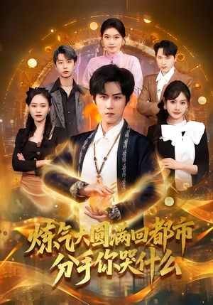 炼气大圆满回都市分手你哭什么（80集）海量资源免费看