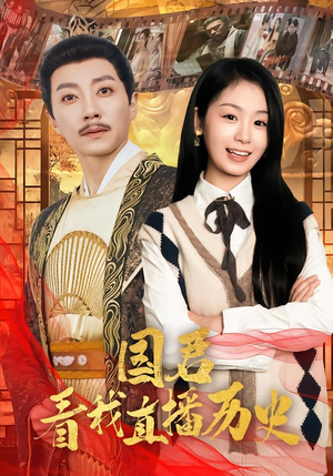 国君看我直播历史（90集）抢先看热门短剧