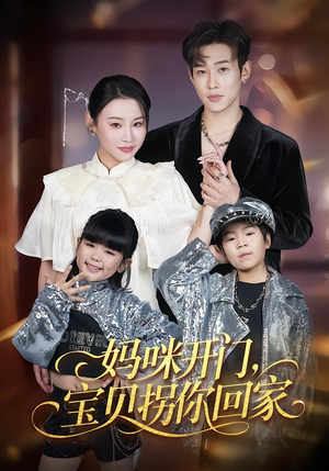 妈咪开门，宝贝拐你回家（61集）河马免费短剧